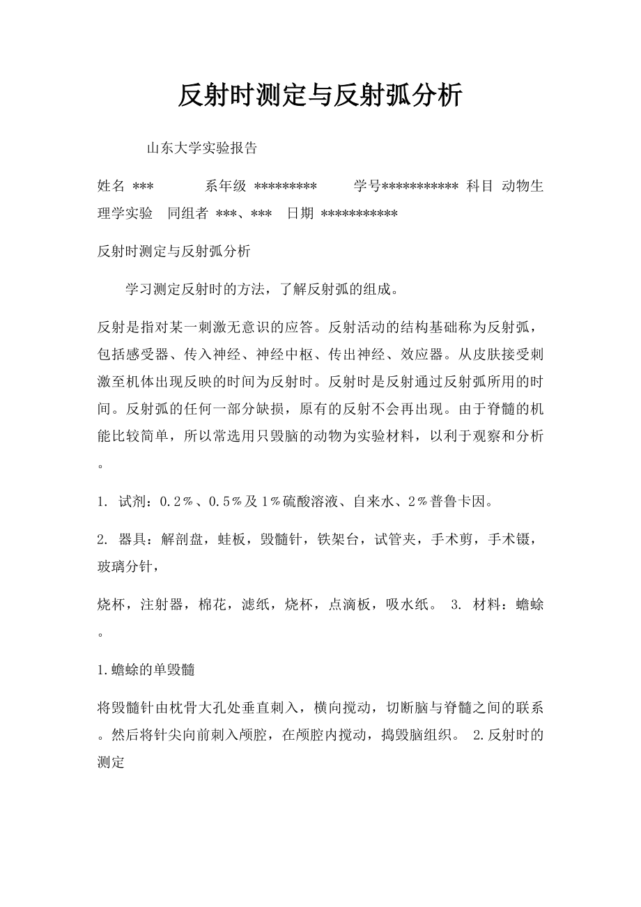 反射时测定与反射弧分析.docx_第1页