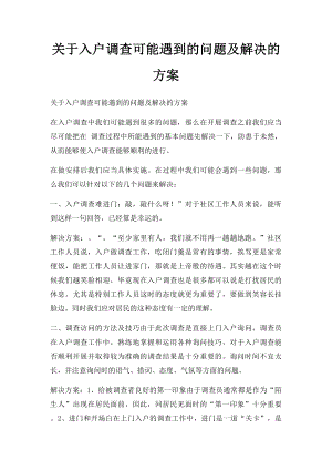 关于入户调查可能遇到的问题及解决的方案.docx