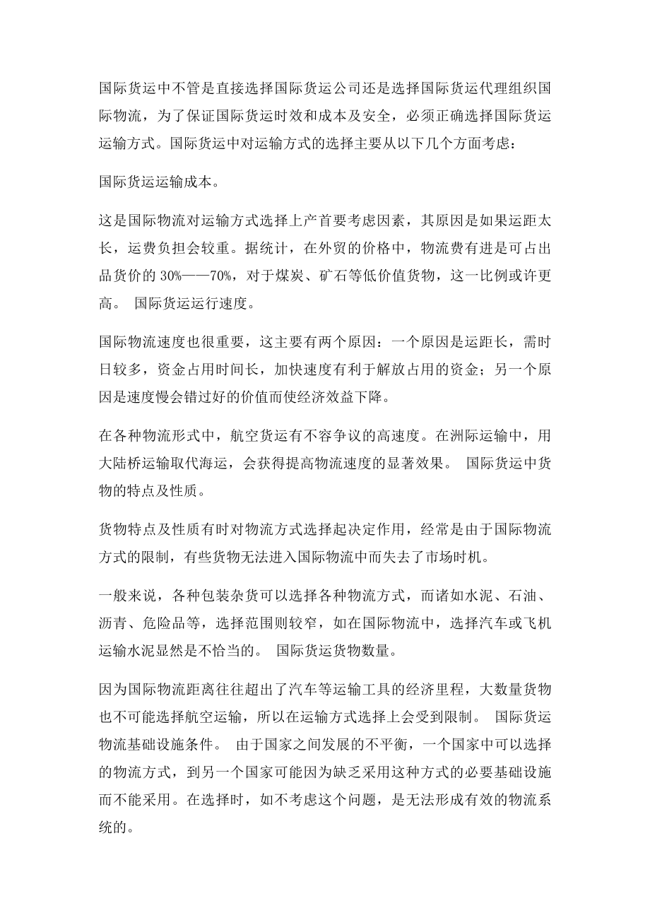 国际贸易选用适合的运输方式.docx_第2页