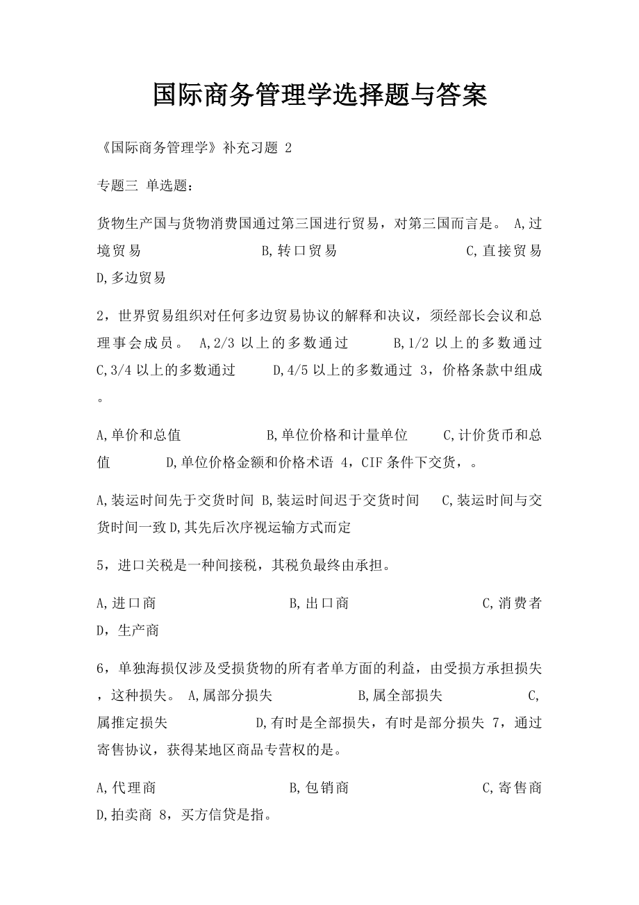 国际商务管理学选择题与答案.docx_第1页