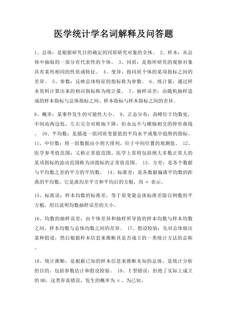 医学统计学名词解释及问答题.docx_第1页