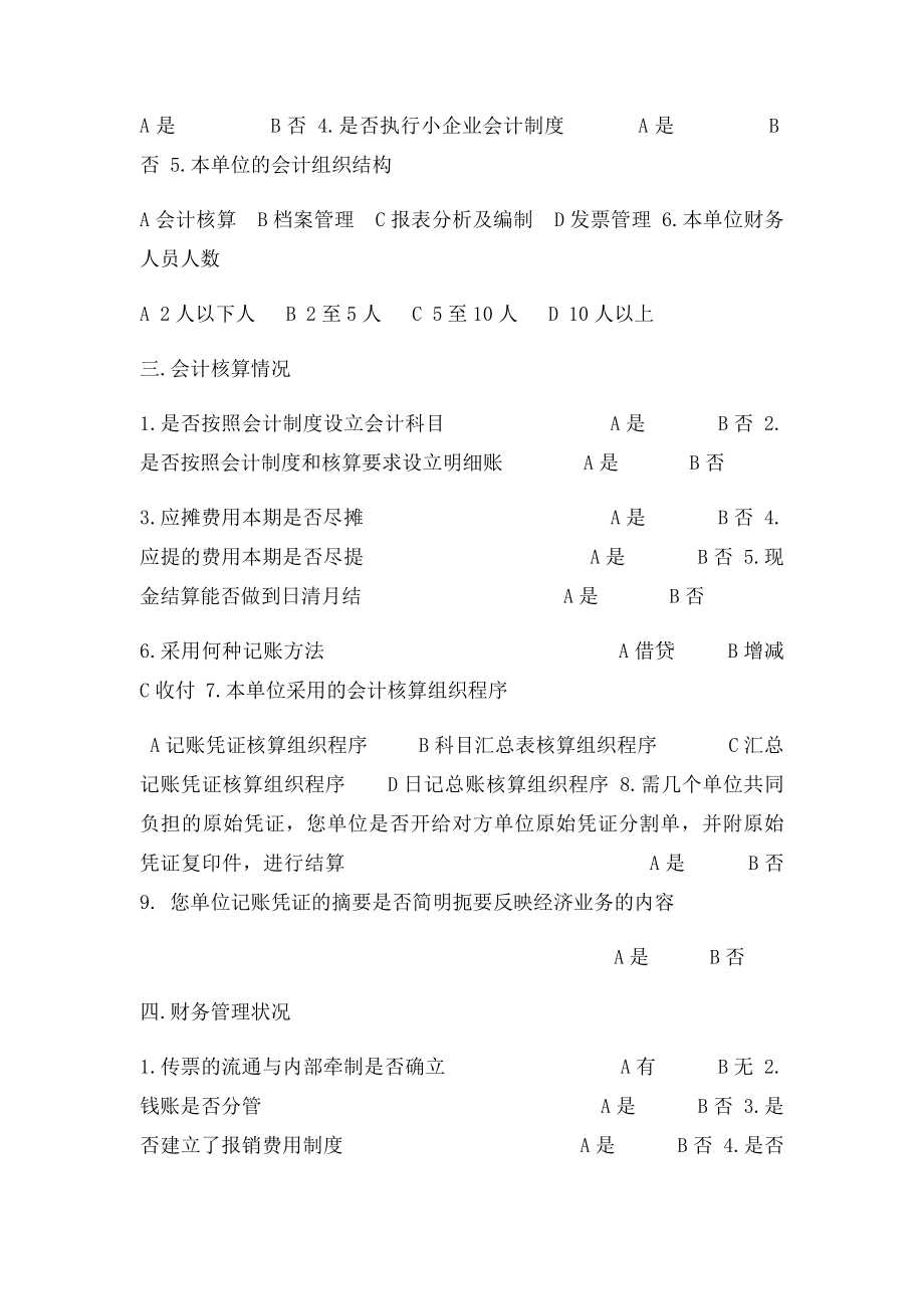 企业财务信息调查问卷.docx_第2页