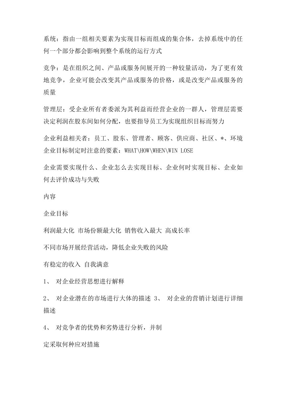 企业组织与经营环境精髓.docx_第2页