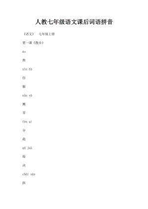 人教七年级语文课后词语拼音.docx