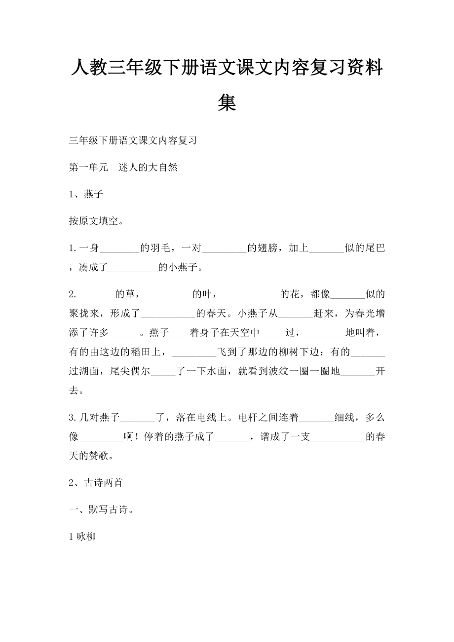 人教三年级下册语文课文内容复习资料集.docx_第1页