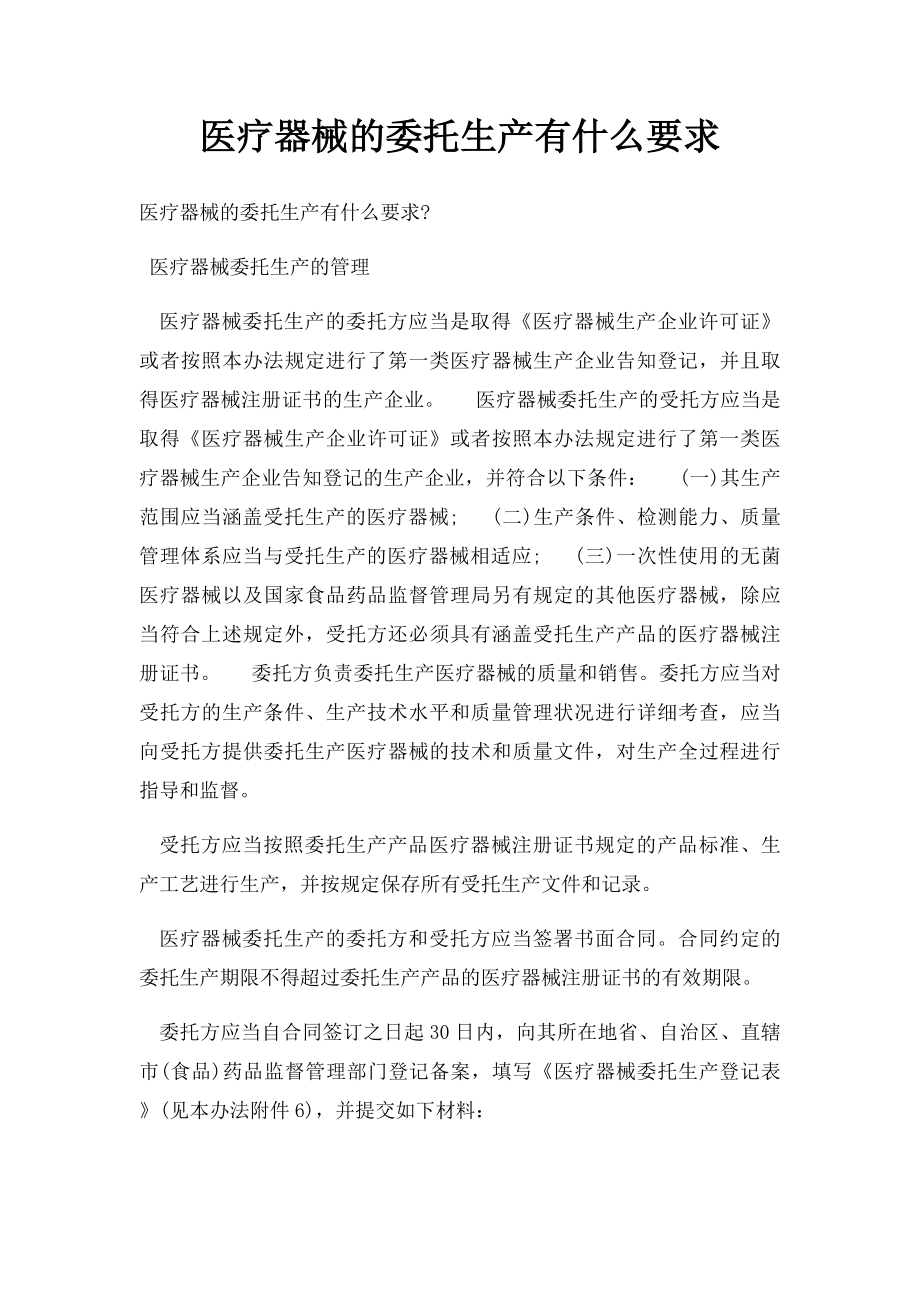 医疗器械的委托生产有什么要求.docx_第1页