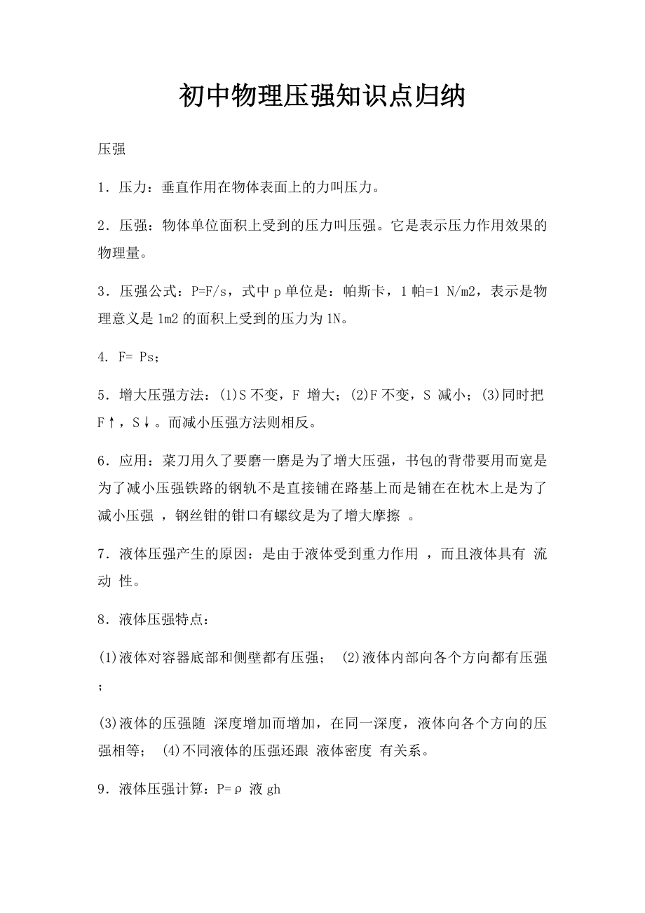 初中物理压强知识点归纳.docx_第1页