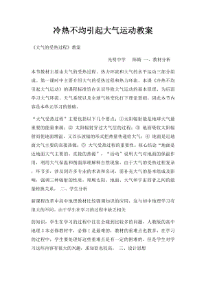 冷热不均引起大气运动教案.docx