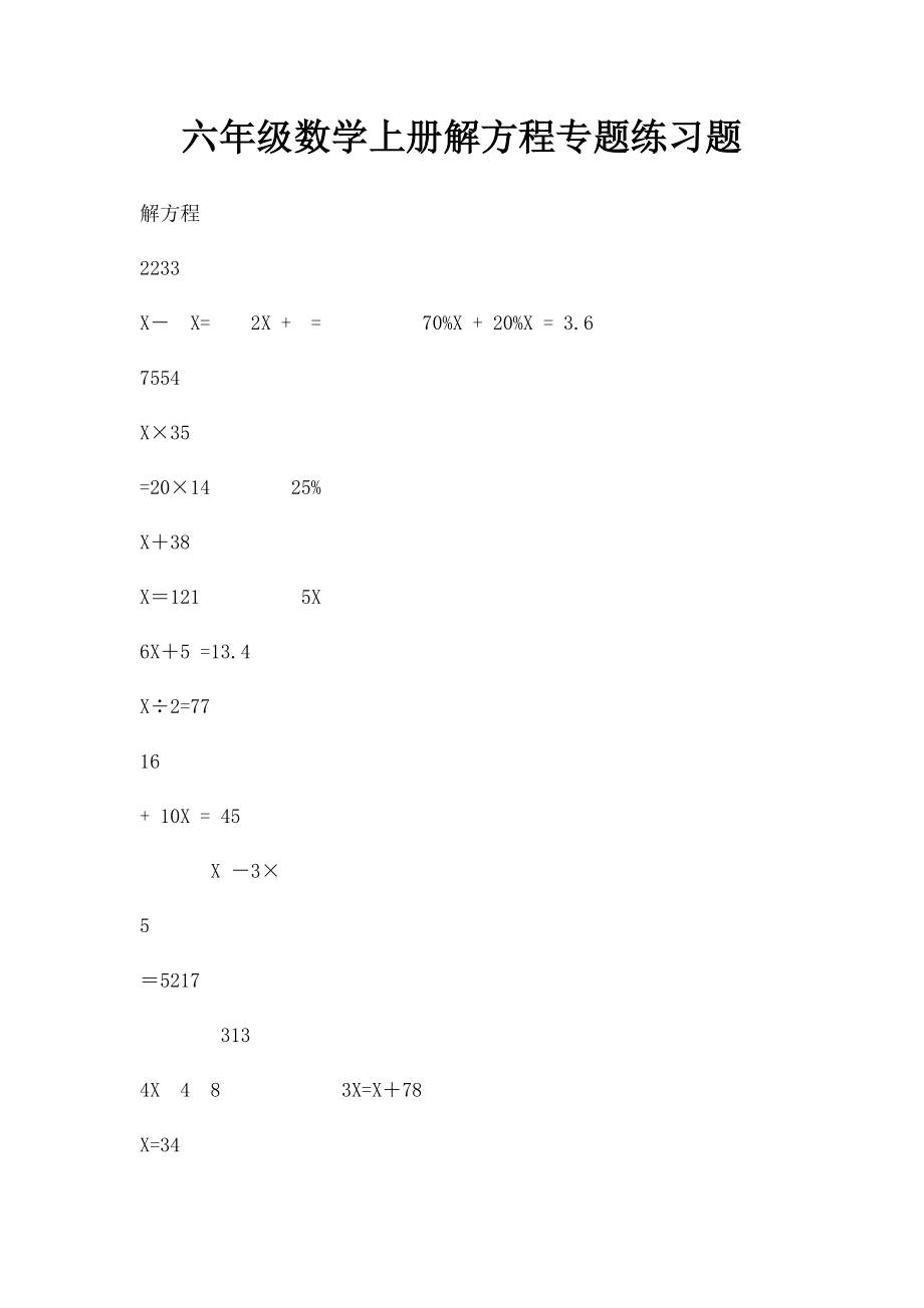 六年级数学上册解方程专题练习题.docx_第1页