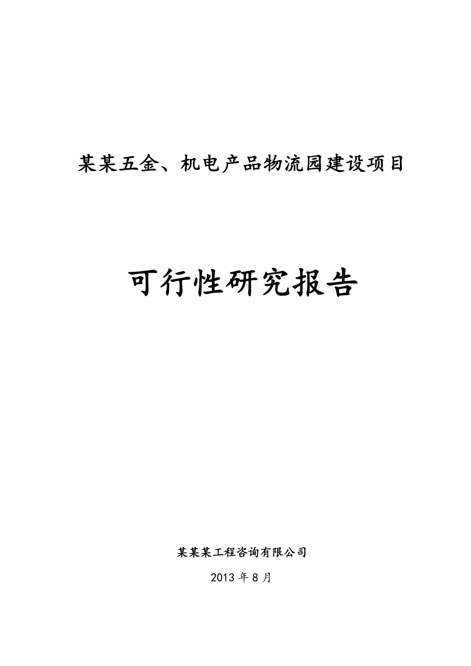 某某汽配、五金及机电产品物流园建设项目可行性研究报告8月（含详细财务表）.doc_第1页