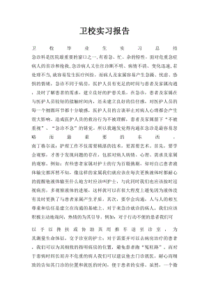 卫校实习报告.docx