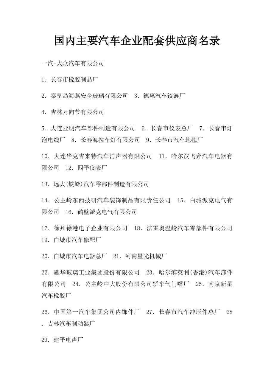 国内主要汽车企业配套供应商名录(1).docx_第1页