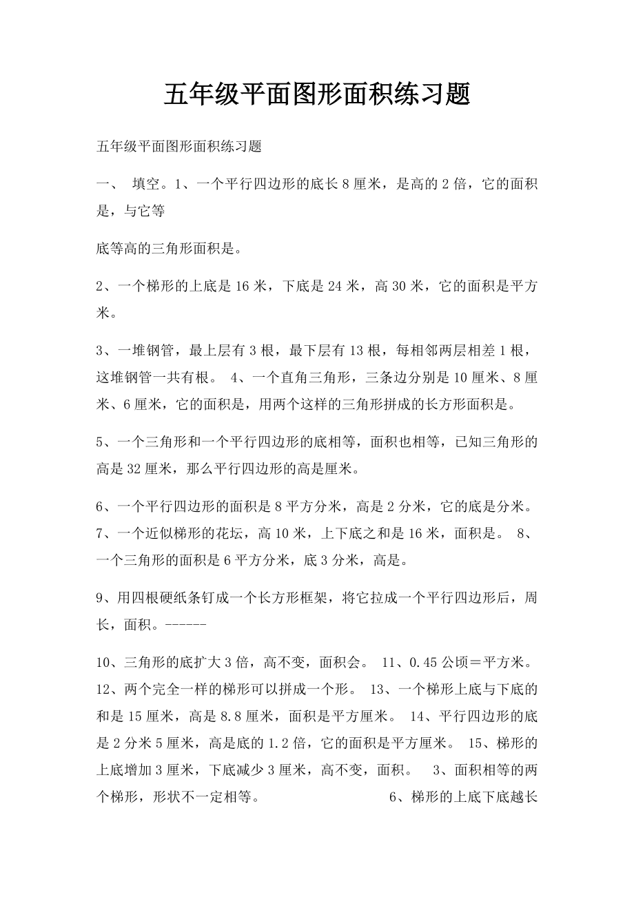 五年级平面图形面积练习题.docx_第1页