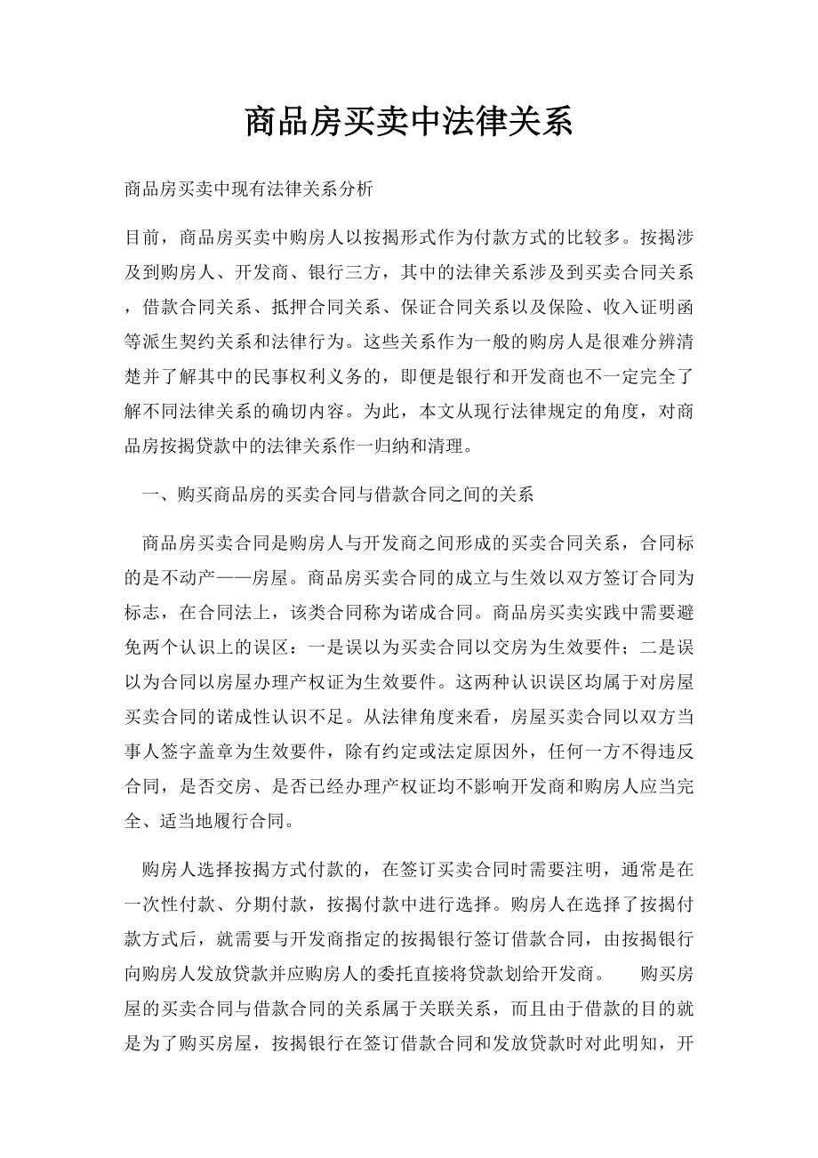 商品房买卖中法律关系.docx_第1页