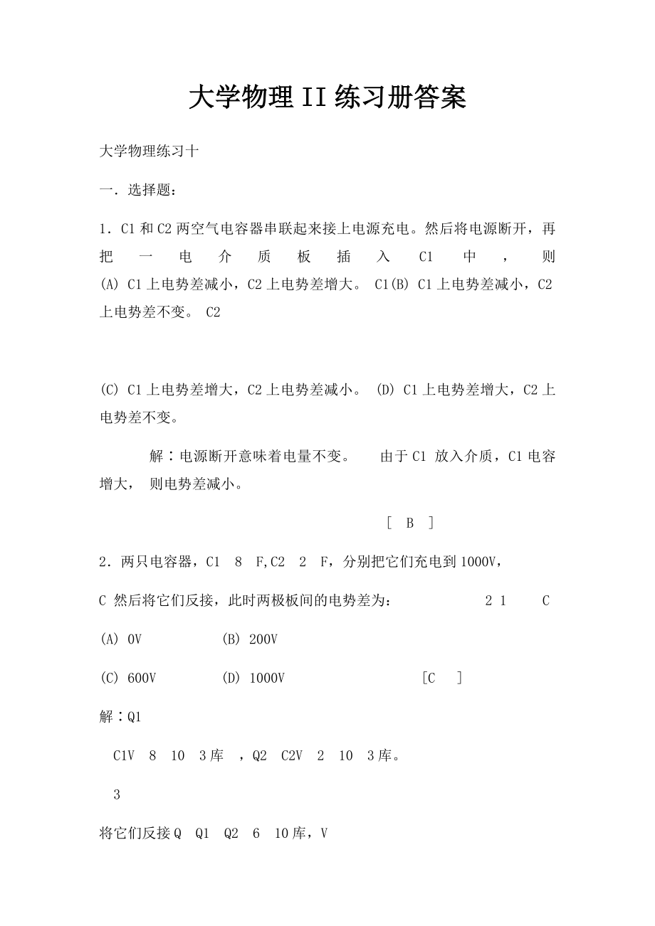 大学物理II练习册答案.docx_第1页