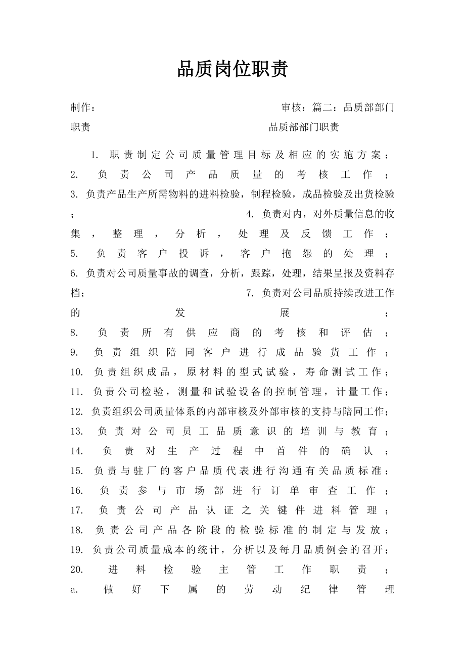 品质岗位职责.docx_第1页