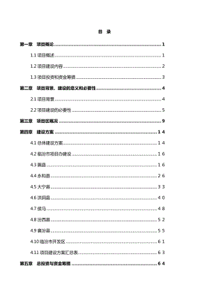 山西省临汾市河川流域农业综合开发项目可行性研究.doc