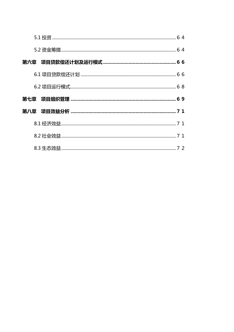 山西省临汾市河川流域农业综合开发项目可行性研究.doc_第2页