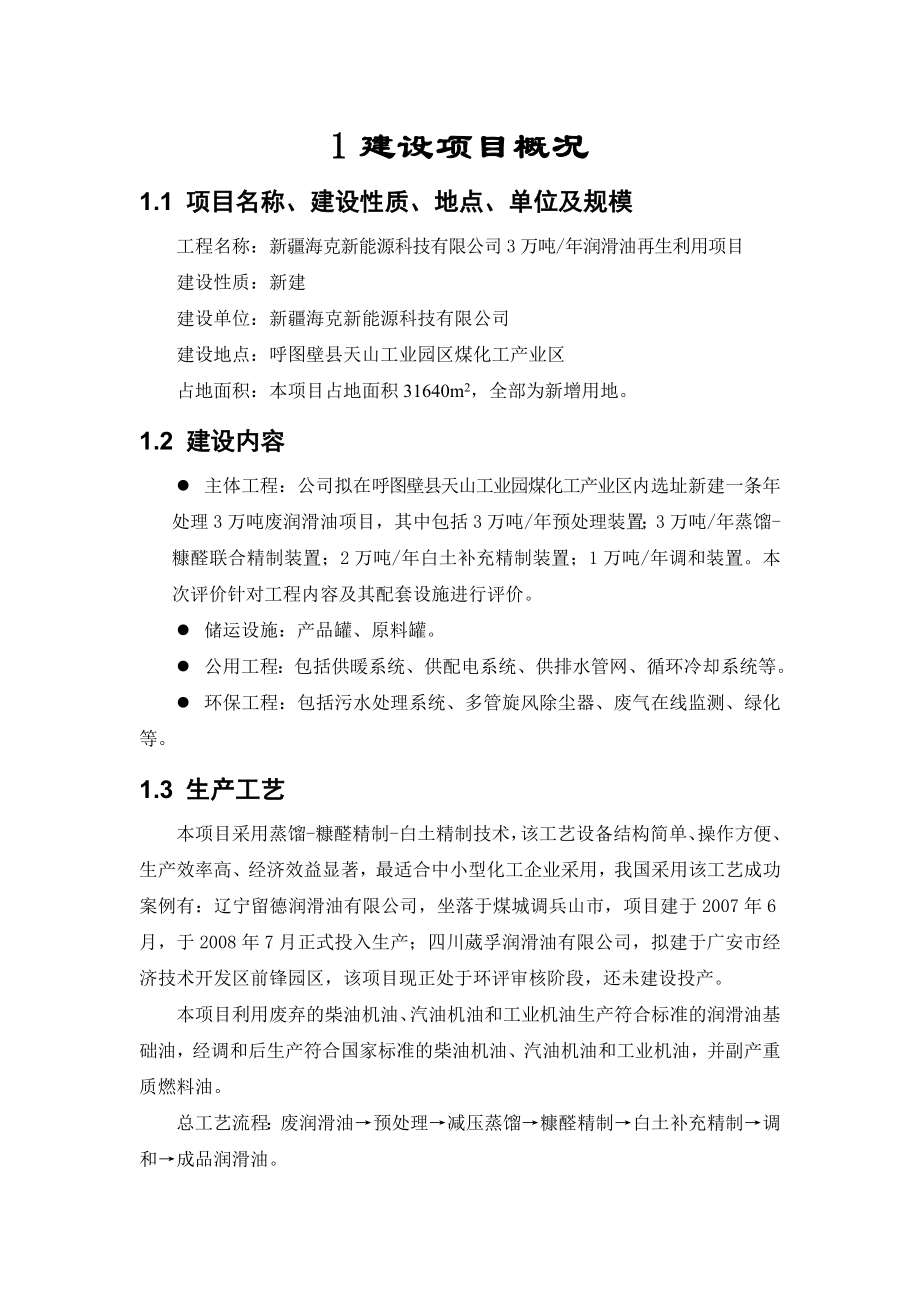 新疆海克新能源科技有限公司加工3万吨润滑油再生利用项目环境影响评价报告书.doc_第2页