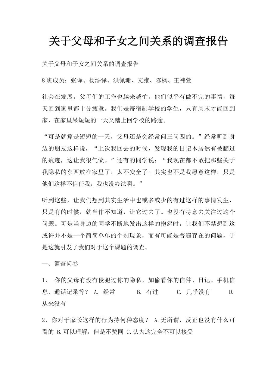 关于父母和子女之间关系的调查报告.docx_第1页