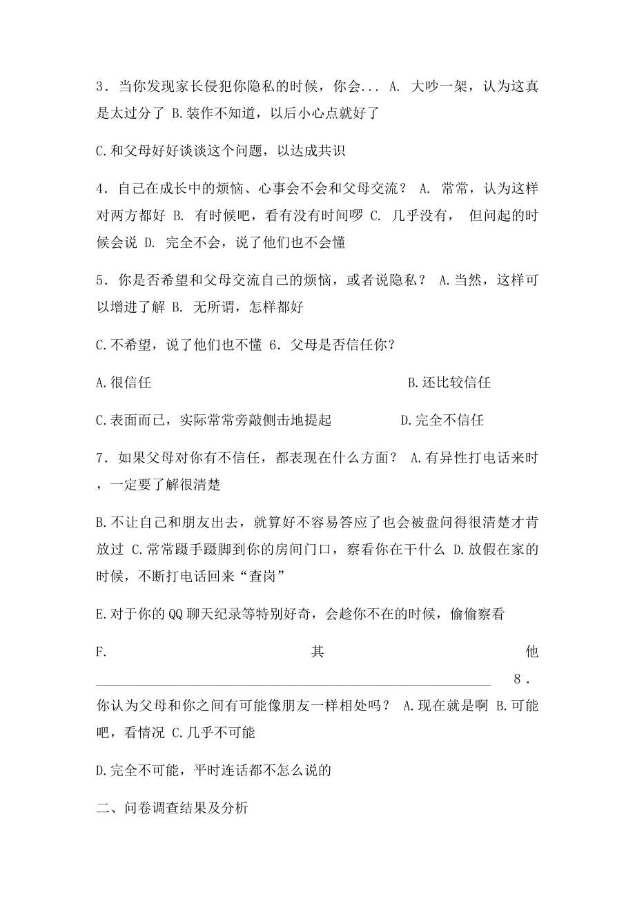 关于父母和子女之间关系的调查报告.docx_第2页