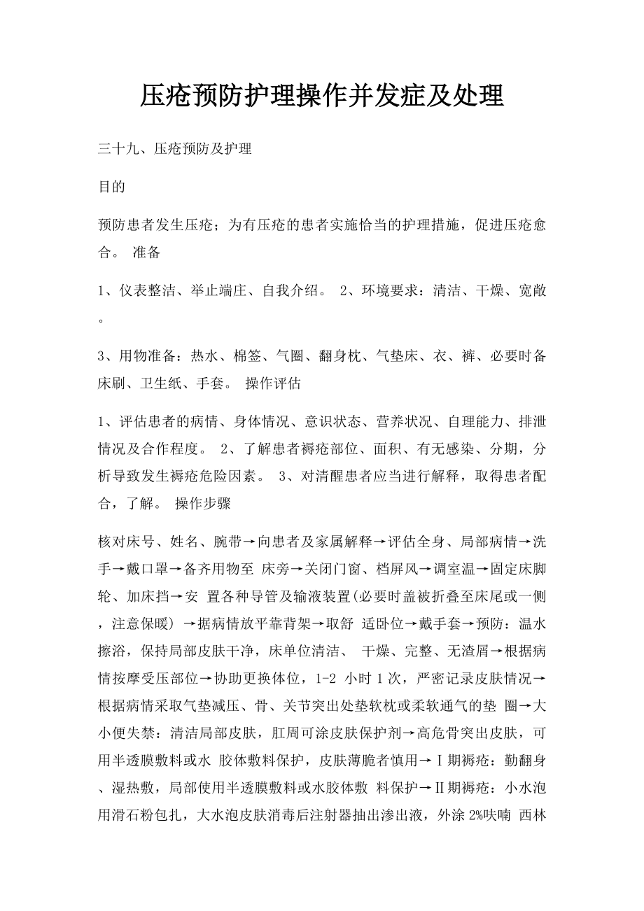 压疮预防护理操作并发症及处理.docx_第1页