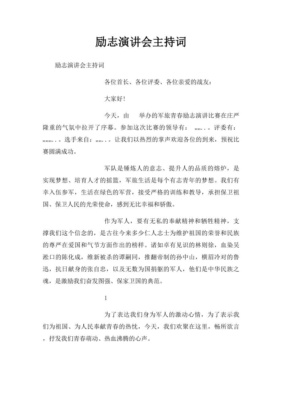 励志演讲会主持词 .docx_第1页