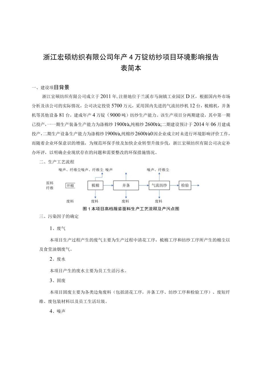 浙江宏硕纺织有限公司年产4万锭纺纱项目环境影响报告表简本.docx_第1页