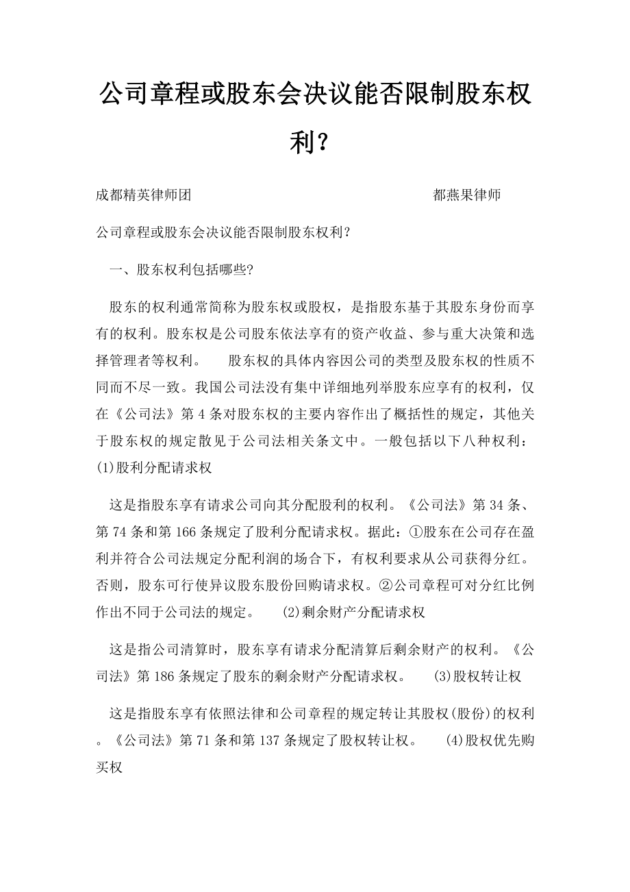 公司章程或股东会决议能否限制股东权利？.docx_第1页