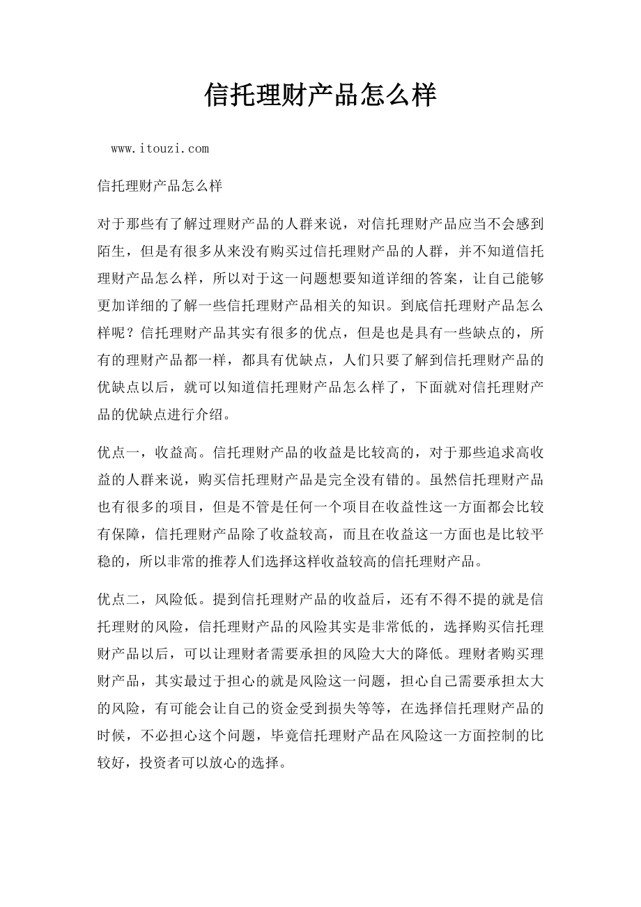 信托理财产品怎么样.docx_第1页