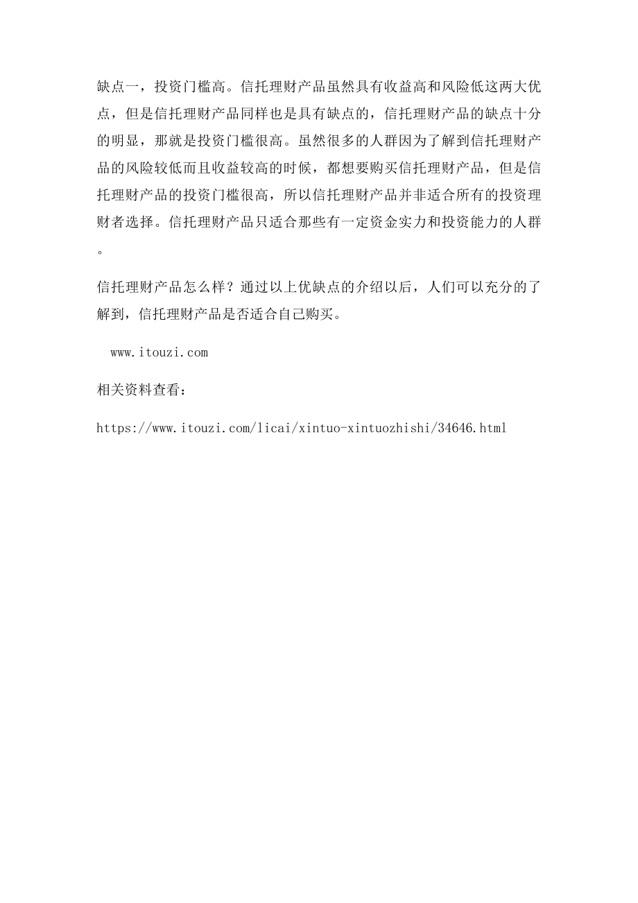 信托理财产品怎么样.docx_第2页