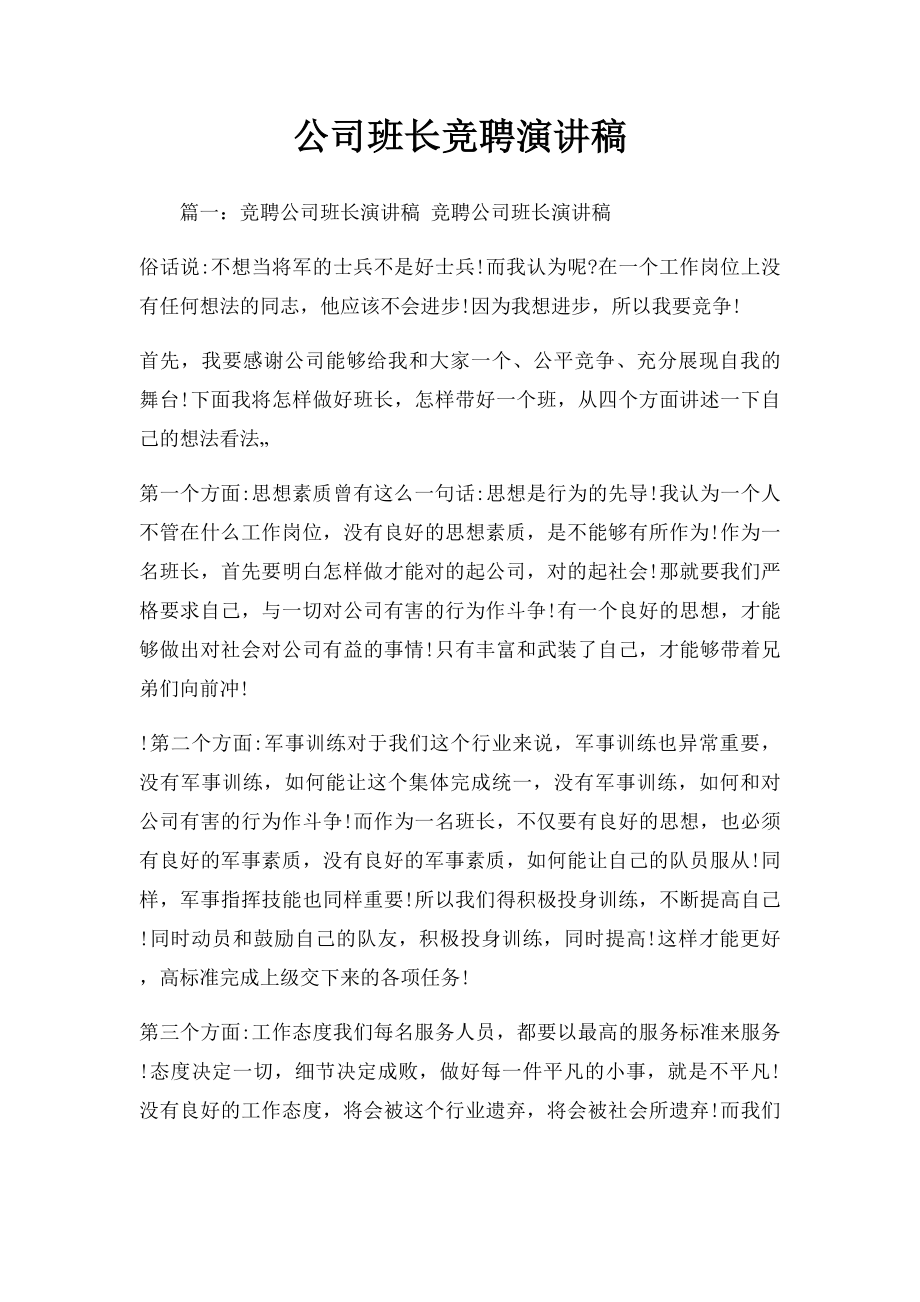 公司班长竞聘演讲稿.docx_第1页