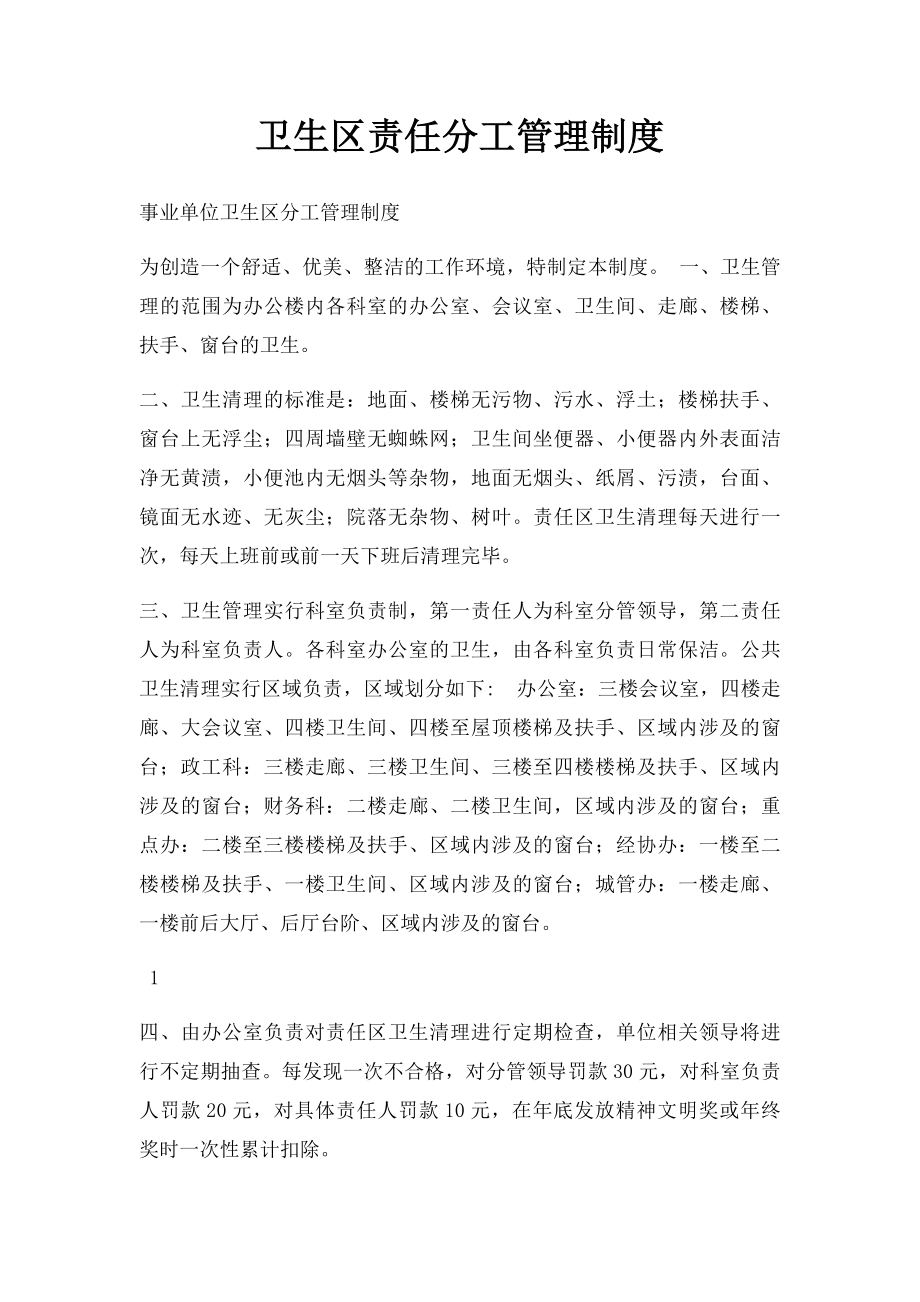 卫生区责任分工管理制度.docx_第1页