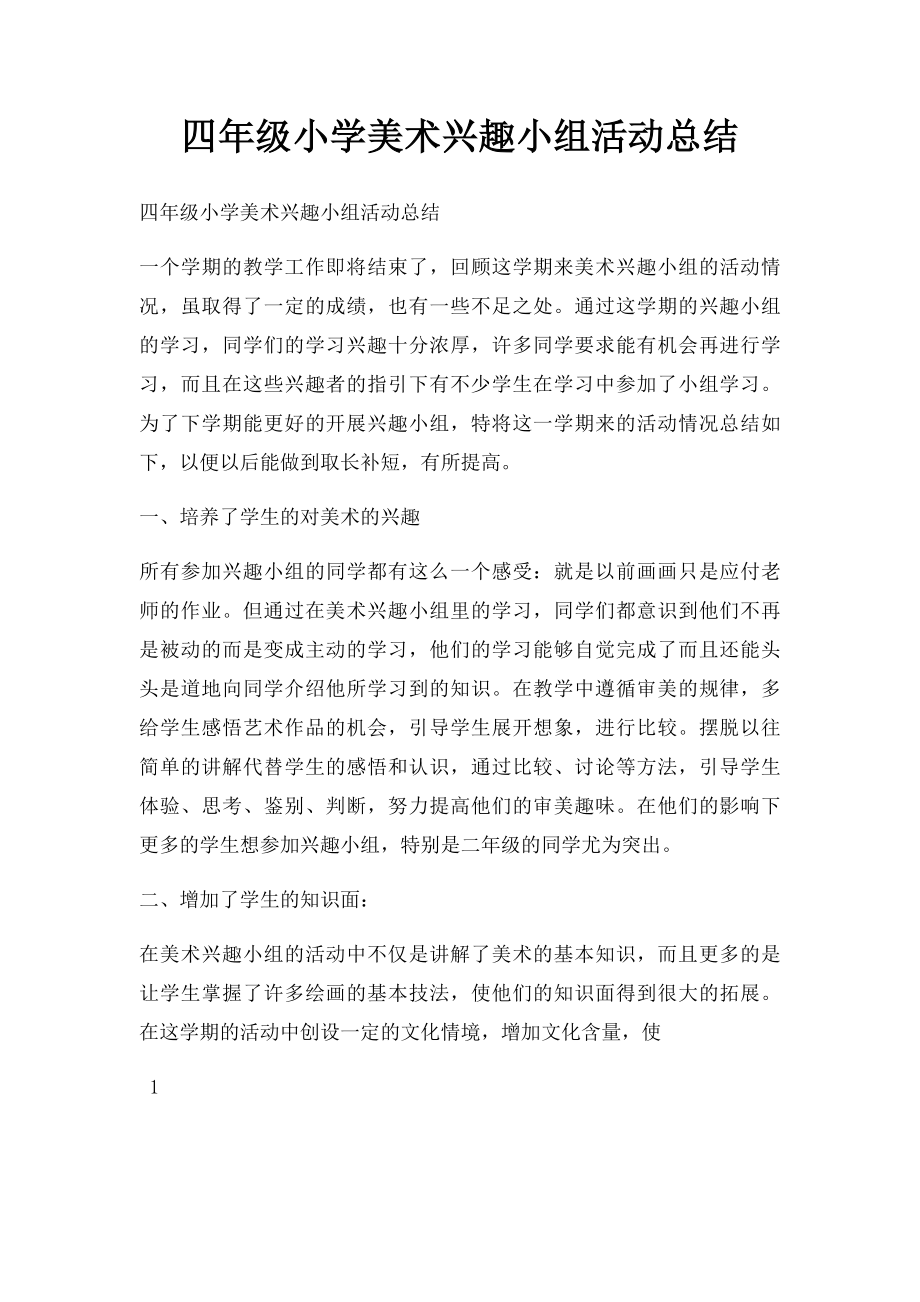 四年级小学美术兴趣小组活动总结.docx_第1页