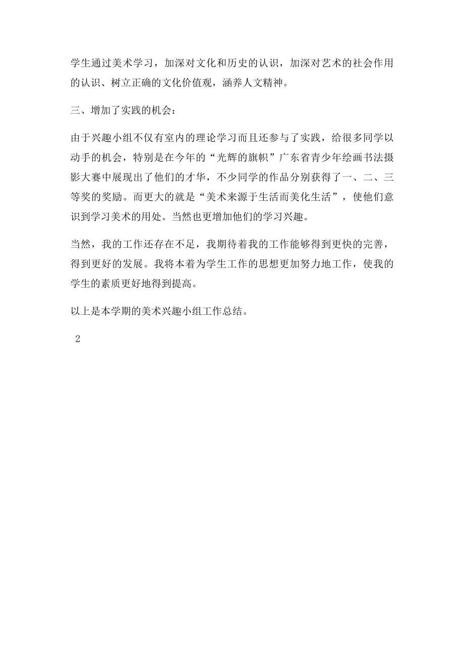 四年级小学美术兴趣小组活动总结.docx_第2页