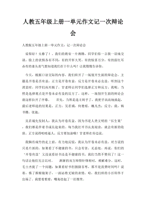 人教五年级上册一单元作文记一次辩论会(7).docx