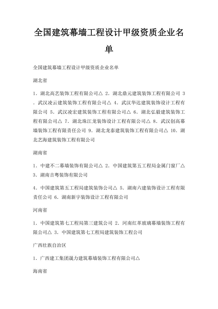 全国建筑幕墙工程设计甲级资质企业名单.docx_第1页