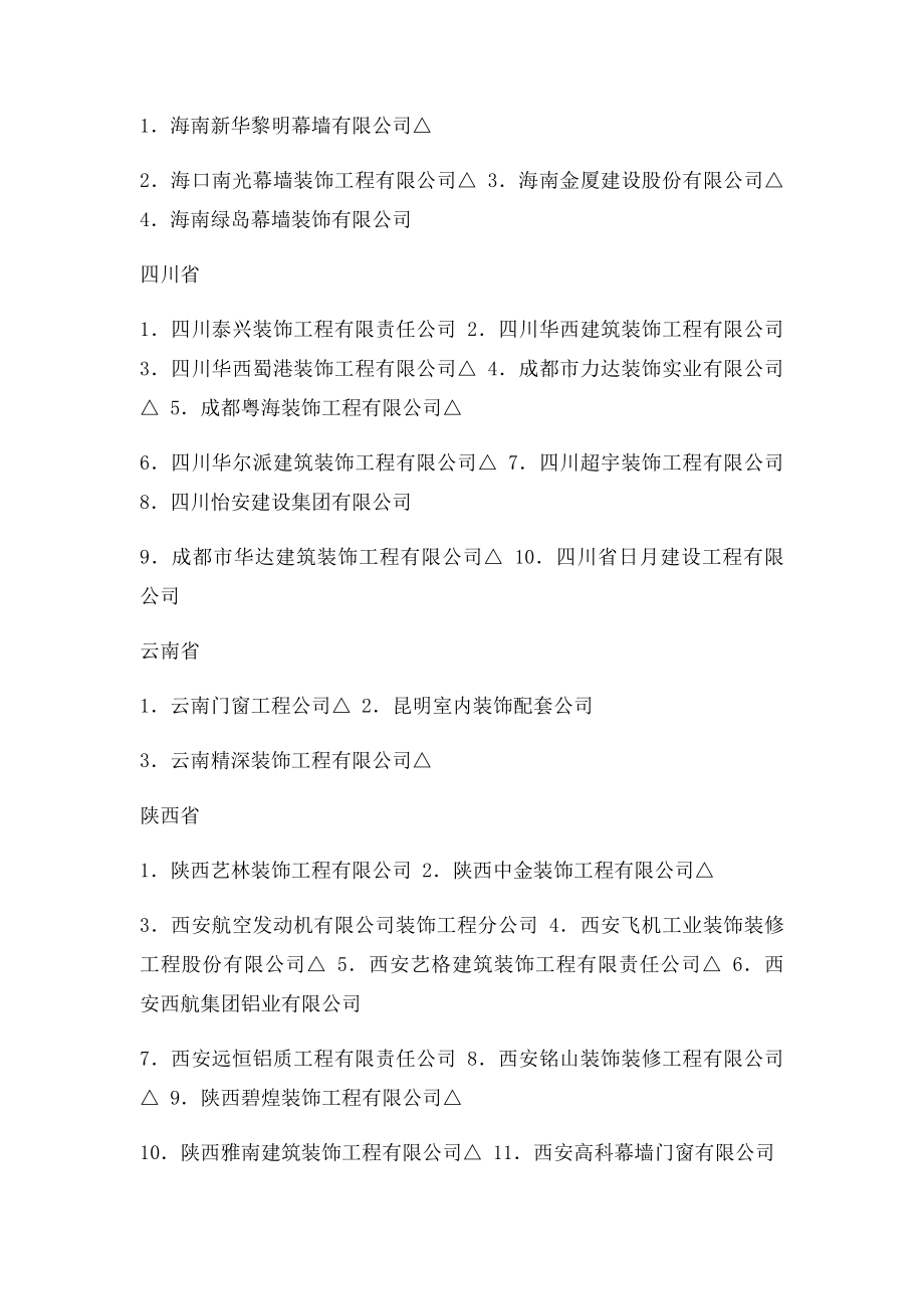 全国建筑幕墙工程设计甲级资质企业名单.docx_第2页