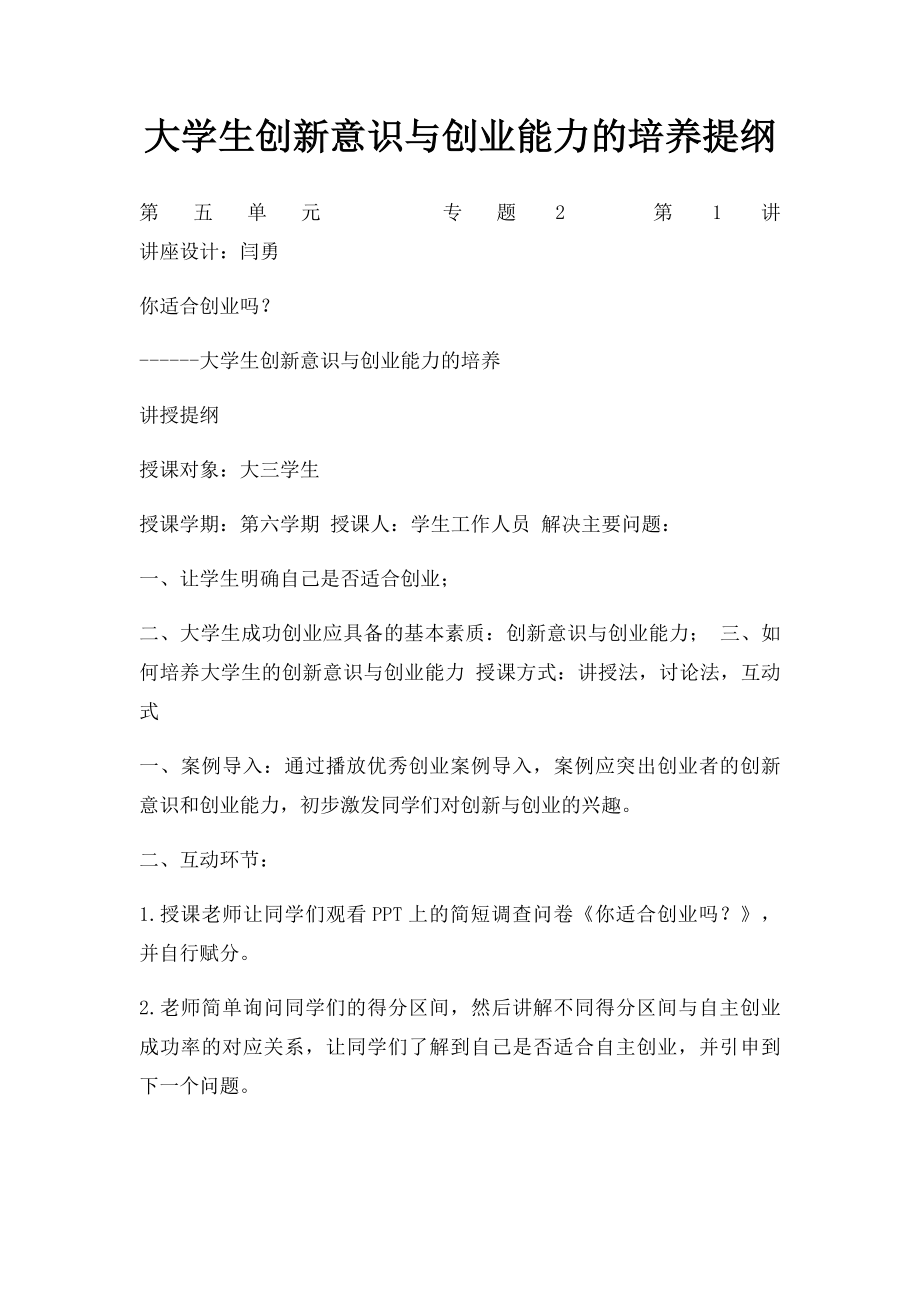 大学生创新意识与创业能力的培养提纲.docx_第1页