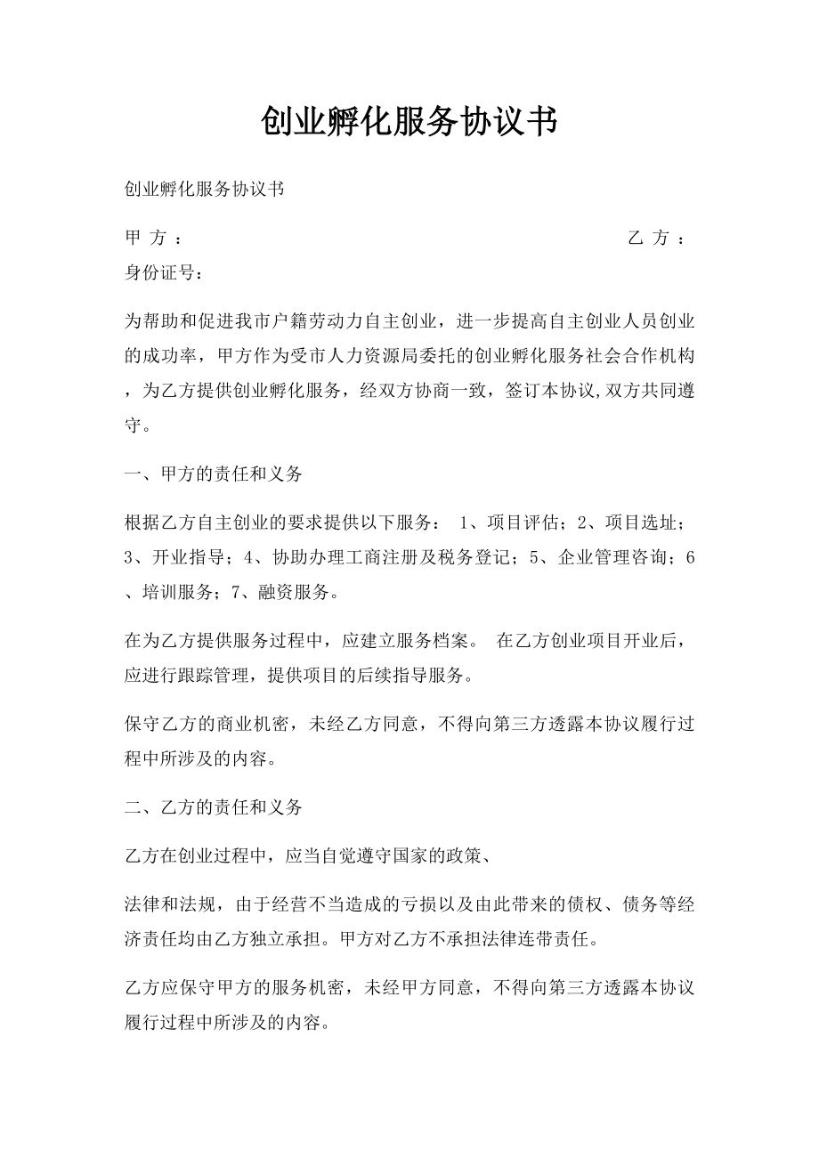 创业孵化服务协议书.docx_第1页