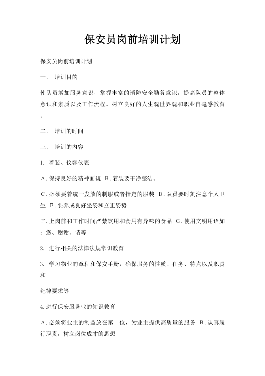 保安员岗前培训计划.docx_第1页