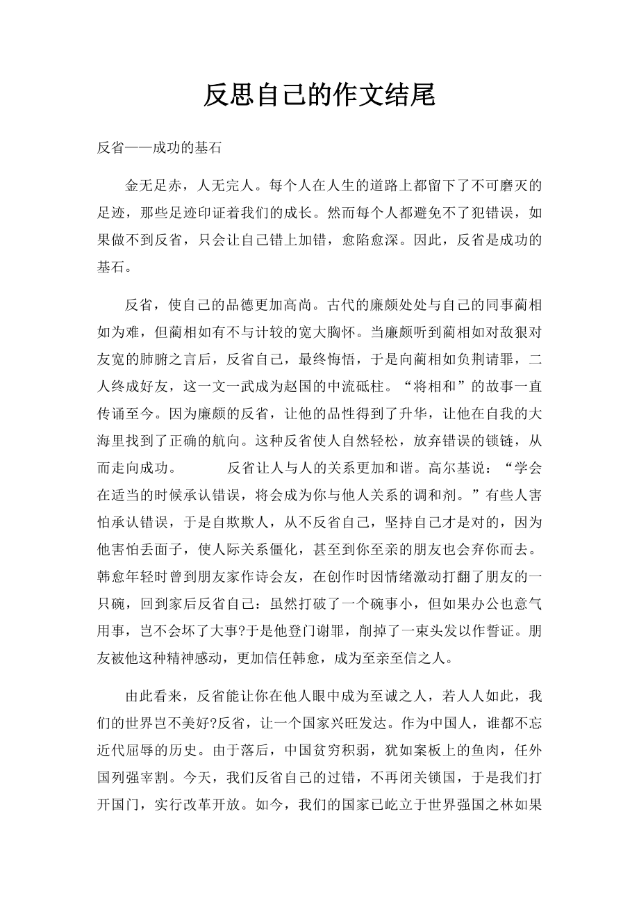 反思自己的作文结尾.docx_第1页