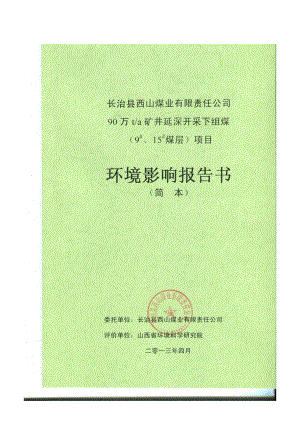 长治县西山煤业有限责任公司90万ta矿井延深开采下组煤项目环境影响报告书简本.doc