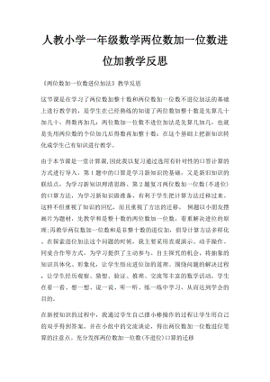 人教小学一年级数学两位数加一位数进位加教学反思.docx