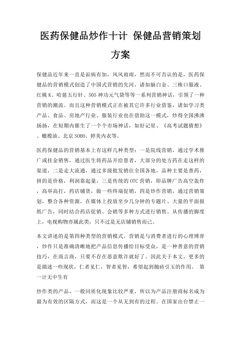 医药保健品炒作十计 保健品营销策划方案.docx_第1页