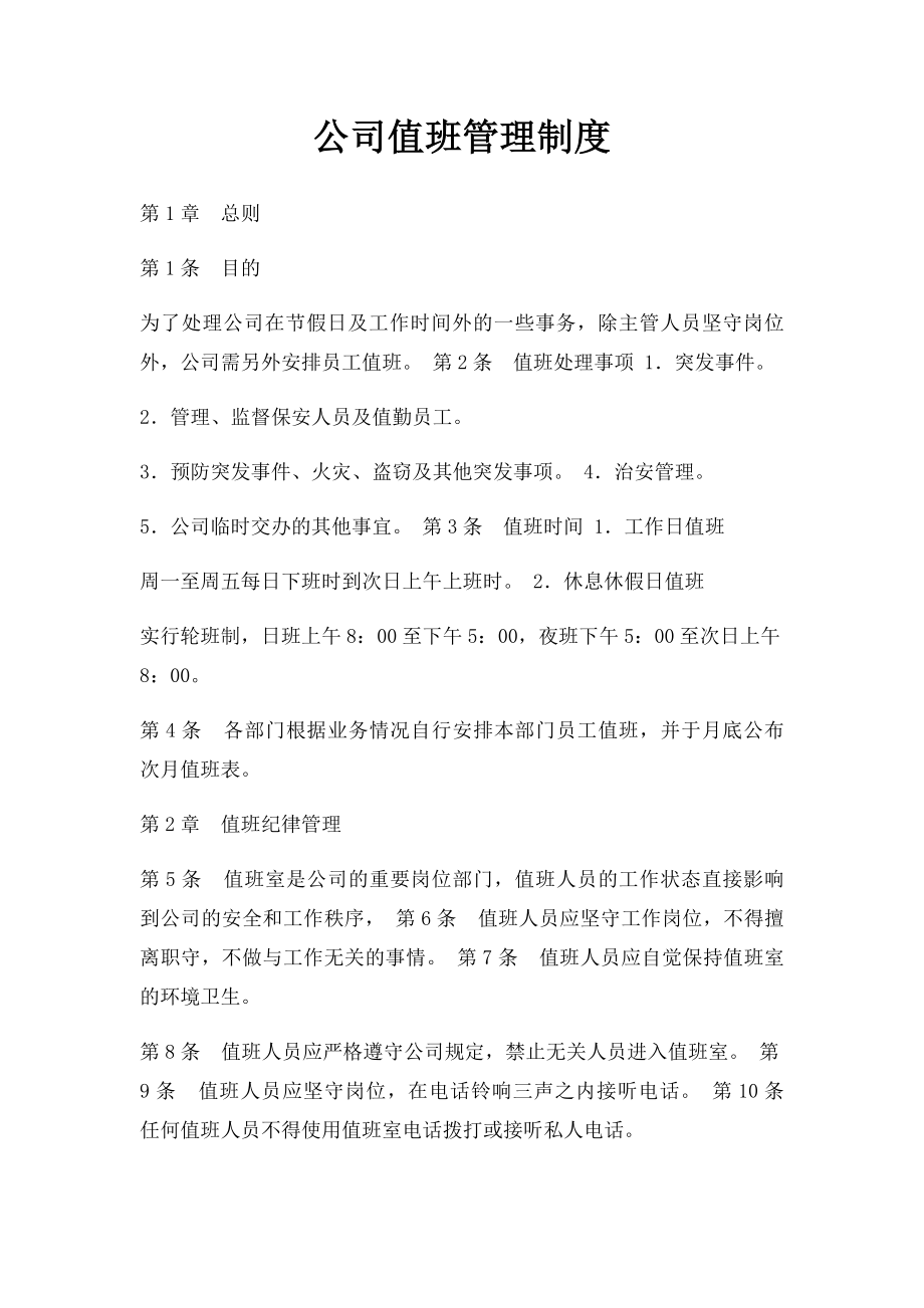 公司值班管理制度(1).docx_第1页