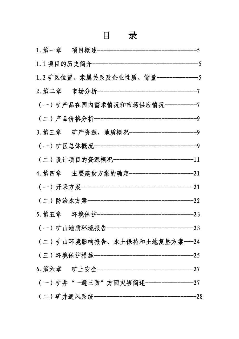 某煤矿产3万吨煤可行性研究报告.doc_第3页