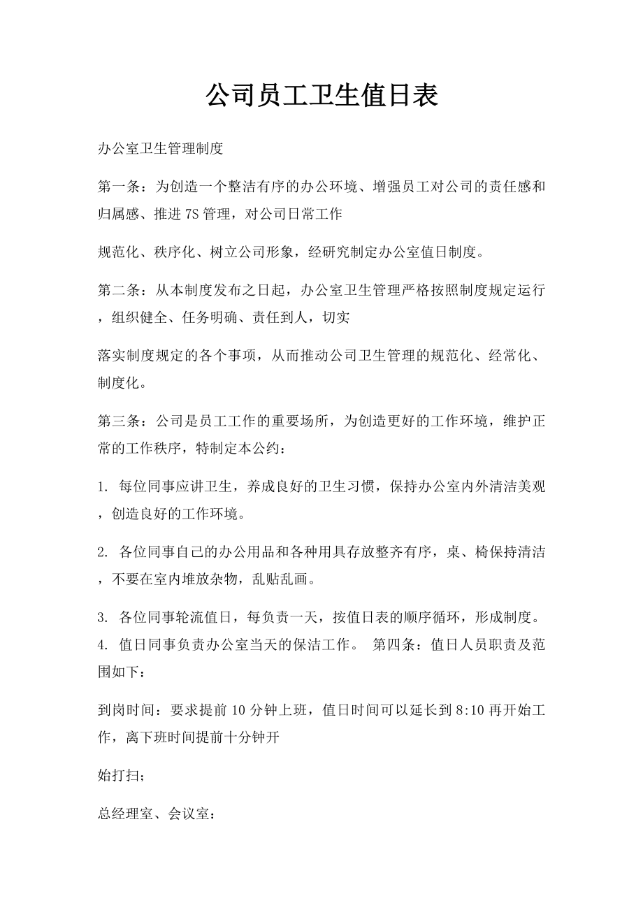 公司员工卫生值日表(1).docx_第1页