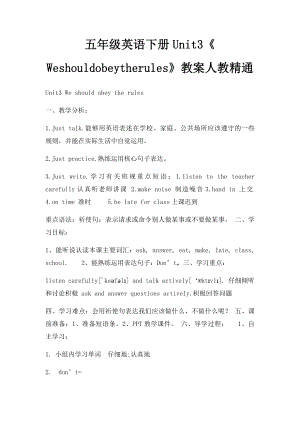 五年级英语下册Unit3《Weshouldobeytherules》教案人教精通.docx