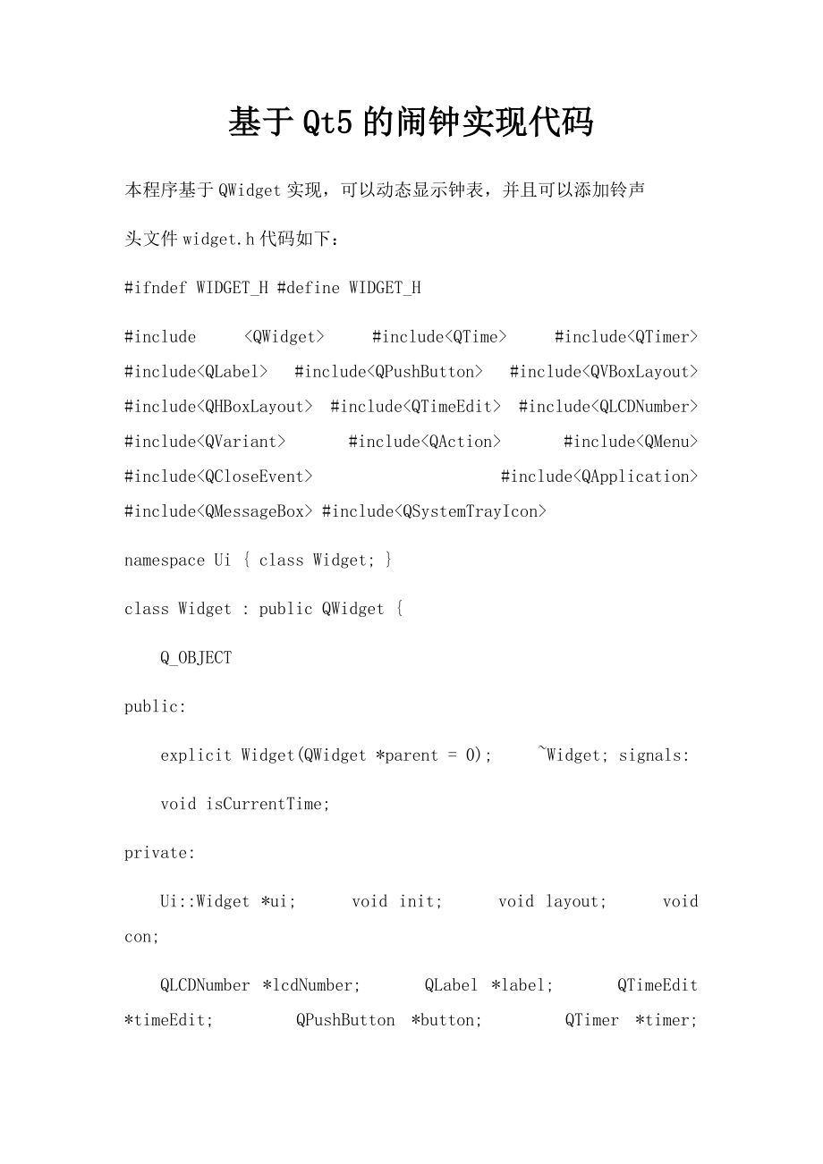 基于Qt5的闹钟实现代码.docx_第1页